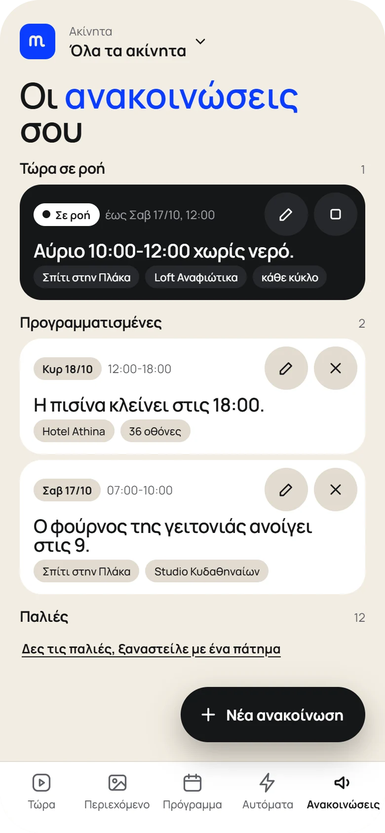 Οι ανακοινώσεις: μία σε ροή τώρα και δύο προγραμματισμένες.