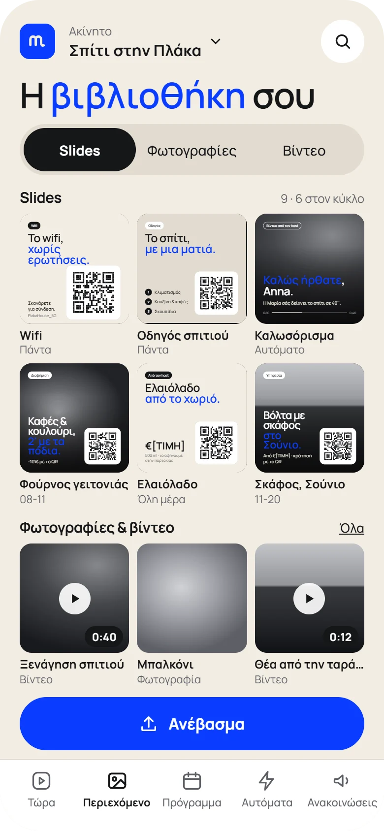 Η βιβλιοθήκη: slides, φωτογραφίες και βίντεο του σπιτιού, με κουμπί ανεβάσματος.