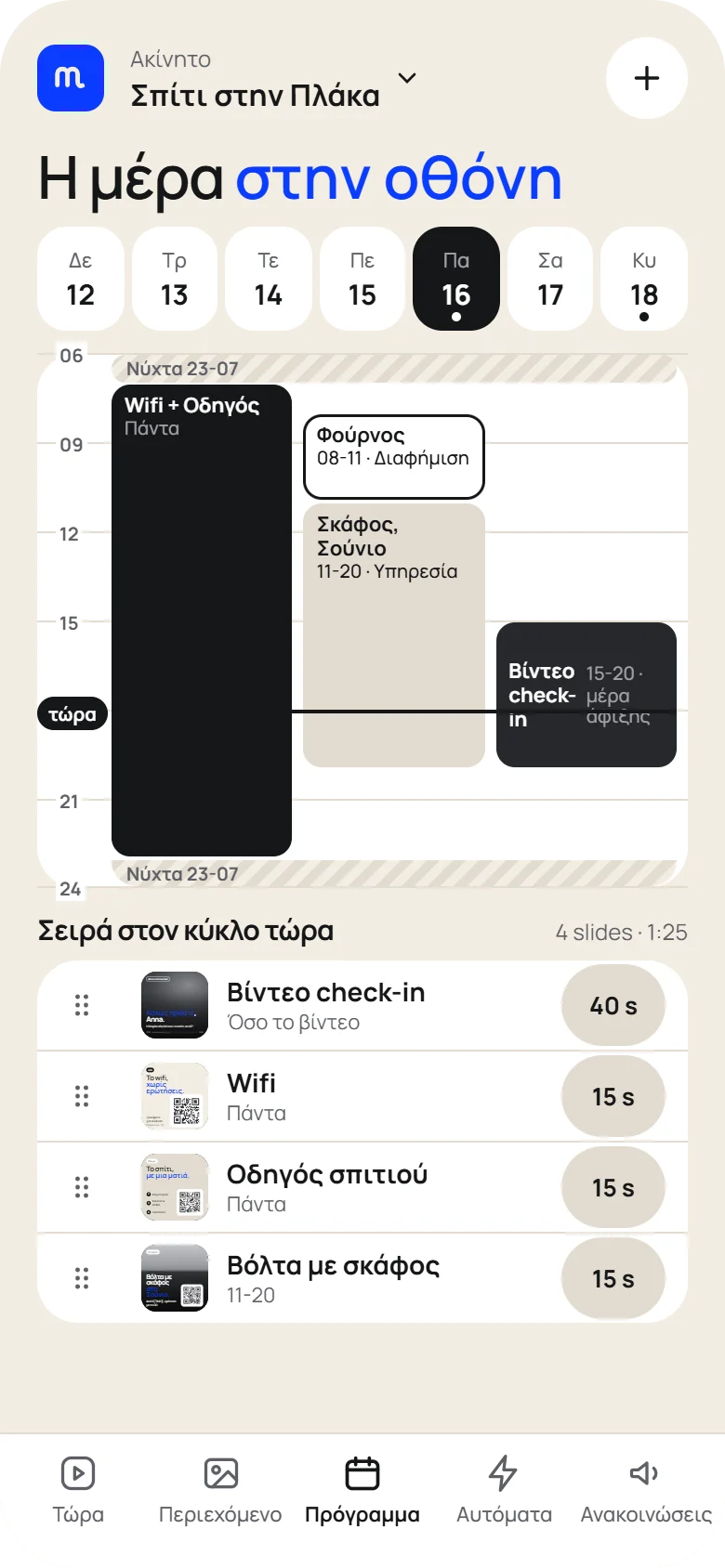 Το πρόγραμμα της ημέρας σε μορφή ημερολογίου και η σειρά των slides στον κύκλο.