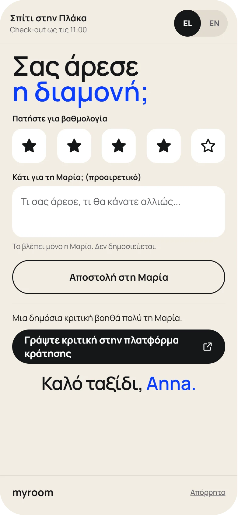 Σελίδα αξιολόγησης στο check-out: αστέρια, σχόλιο για τον host και σύνδεσμος για δημόσια κριτική.