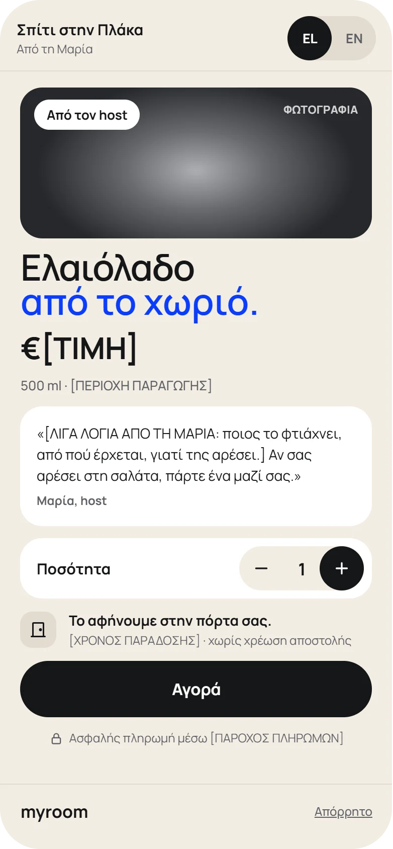 Σελίδα προϊόντος από τον host: ελαιόλαδο από το χωριό, ποσότητα και κουμπί αγοράς.